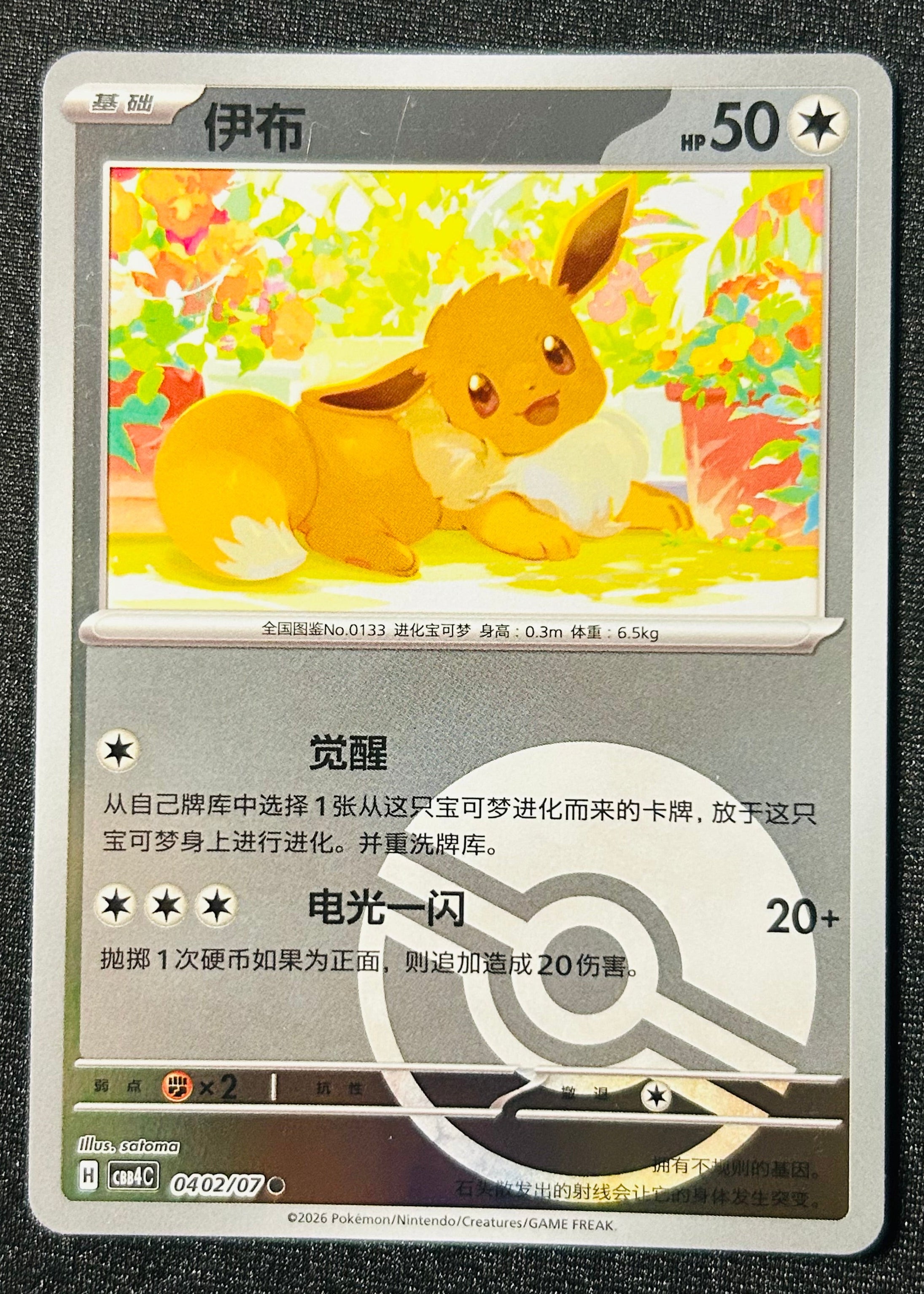 Eevee [Pokeball] 0402 Gem Pack Vol 4