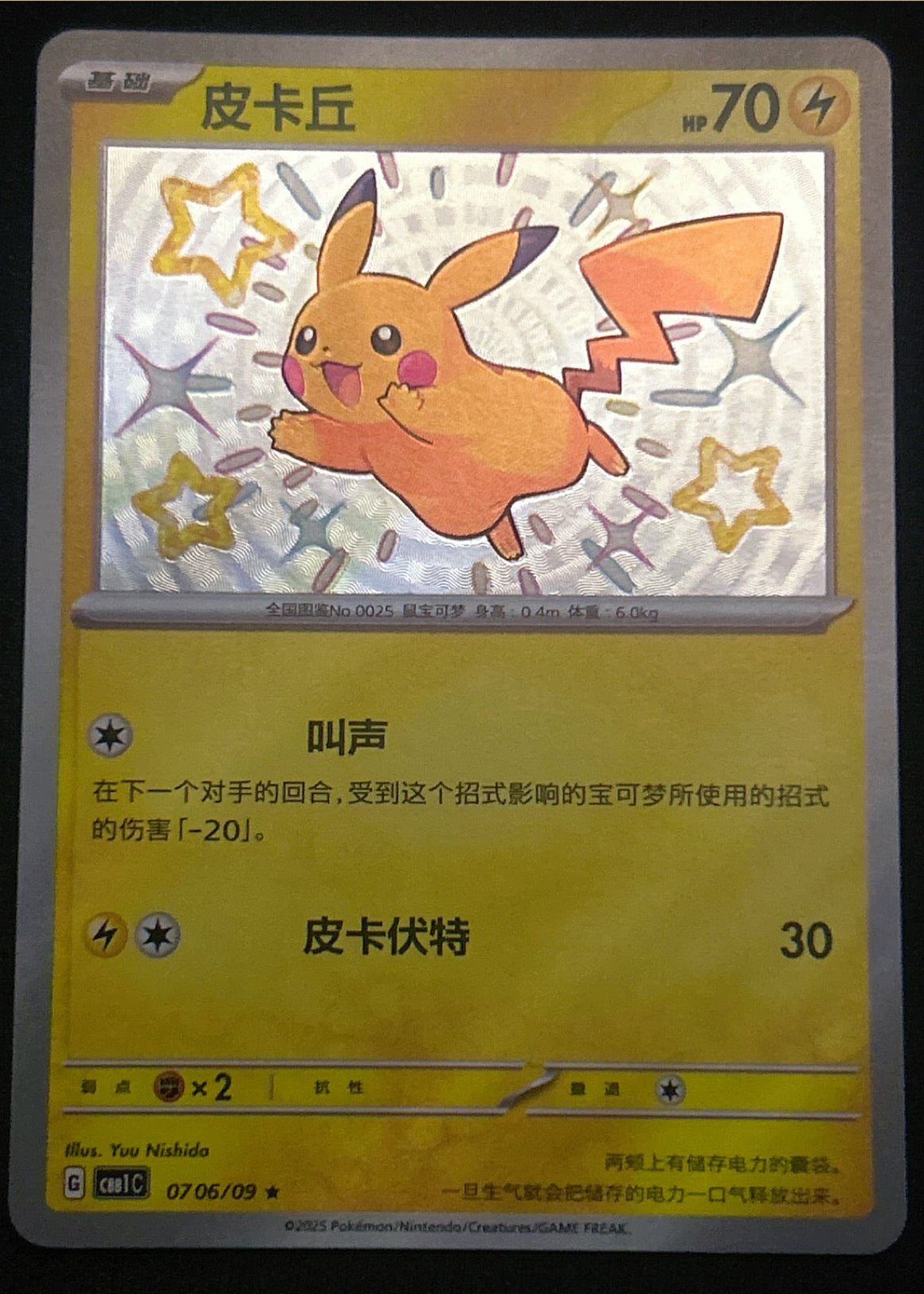 Pikachu 0706 Holo Shiny Gem Pack Vol 1