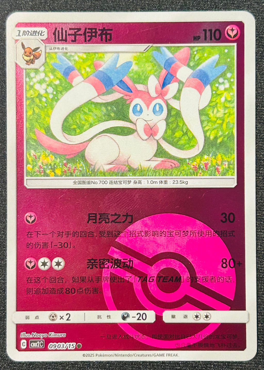 Sylveon [Pokeball] 0903 Gem Pack Vol 2